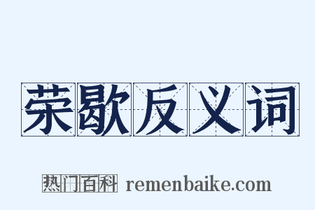 荣歇反义词是什么意思的图片